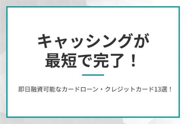 キャッシングが最短で完了！即日融資可能なカードローン・クレジットカード13選