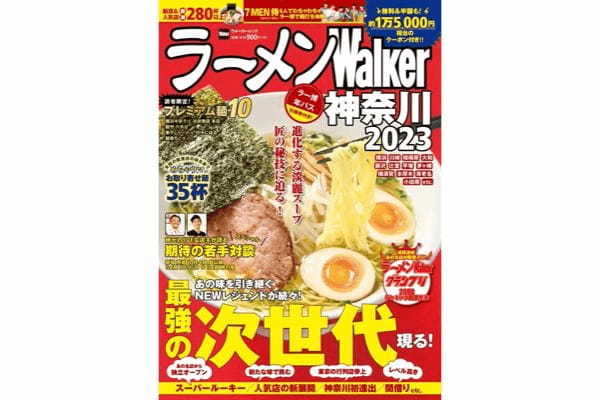 神奈川ラーメン本の決定版！厳選店を200軒以上掲載 『ラーメンWalker神奈川2023』を発売