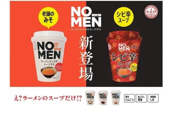 麺抜きラーメンスープ「NOMENラーメンメンヌキスープダケ」に、「老舗のみそ」「シビ辛」が新登場！あみ印食品より7月10日（水）新発売。