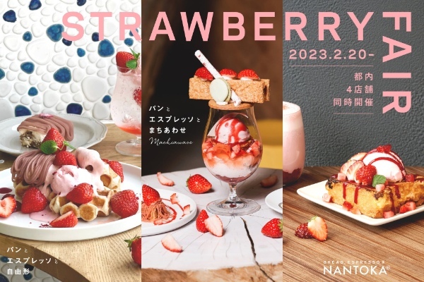 「パンとエスプレッソと自由形」や「なんとかプレッソ」など4店舗であまおういちごをふんだんに使用した「いちごフェア」を開催