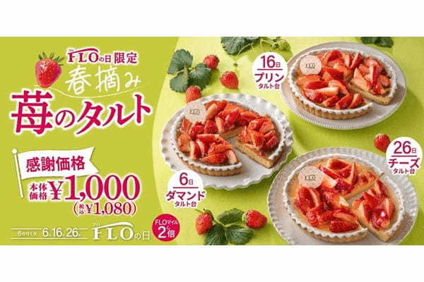 【6.16.26日は“FLOの日”】＼3月FLOの日限定／好評につき再登場！旬の苺をふんだんに使用したホールサイズタルトを税込1080円で