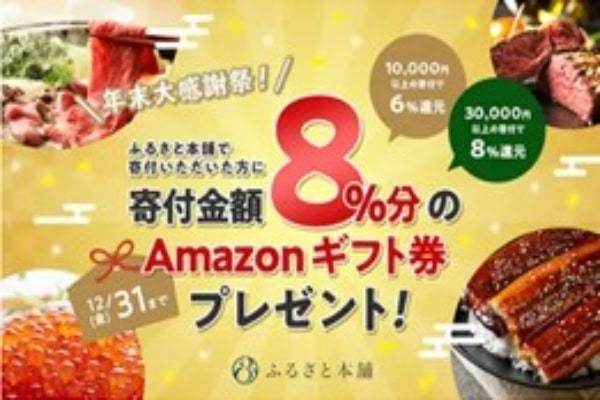 ふるさと本舗、寄付額の8％分のAmazonギフト券プレゼントキャンペーン！