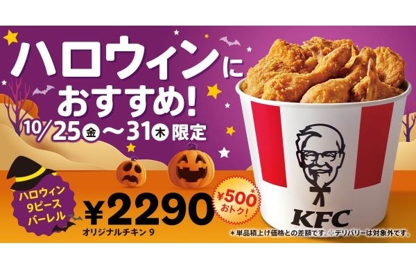 【KFCでハロウィンパーティー♪】唯一無二の逸品「オリジナルチキン」がたっぷり9ピース詰まって500円もおトク！「ハロウィン9ピースバーレル」10月25日(金)から1週間限定で販売