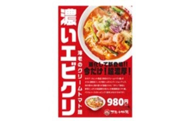 太陽のトマト麺・『濃いエビクリ』が10年の時を経て帰ってきた！12/12発売開始