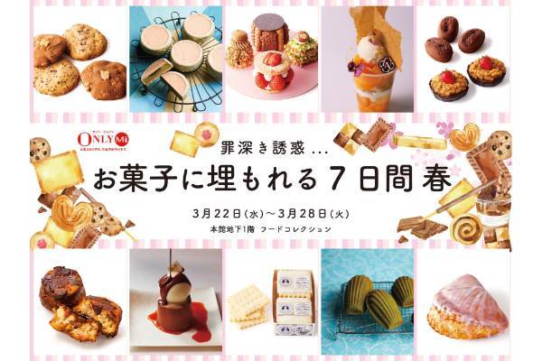 伊勢丹新宿店でしか出合えない誘惑のスイーツフェア「罪深き誘惑…お菓子に埋もれる7日間 春」を3月22日(水)~28日(火)に開催!!