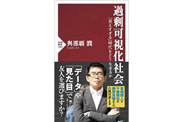 「過剰可視化社会」という平板な社会を変えられるか