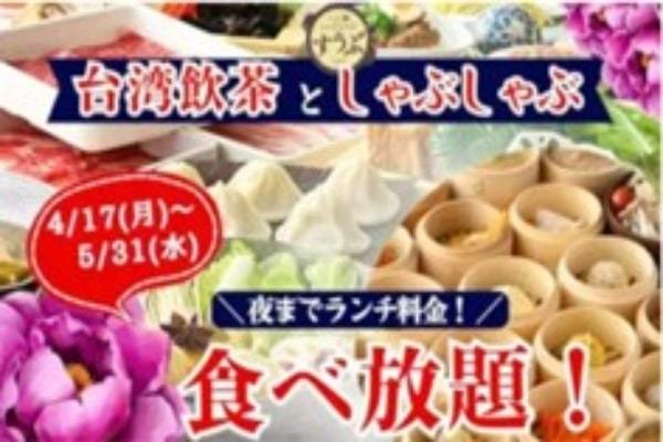 15種の台湾飲茶や一人鍋しゃぶしゃぶをお得に楽しもう！すうぷ静岡パルコ店で「終日ランチ料金」を開始