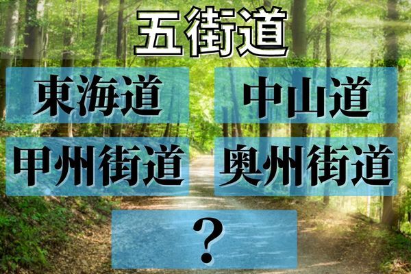 「五街道」は東海道、中山道  、奥州街道、甲州街道と何？