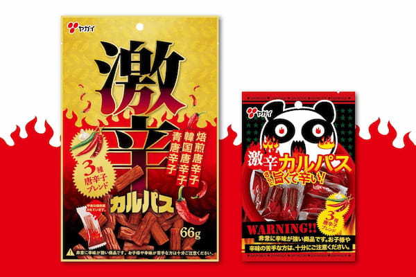 【激辛好きに教えたい？！】ヤガイの激辛カルパスがリニューアル！ 3月6日(月)より全国で順次発売