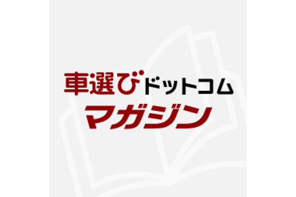 車選びドットコムマガジン編集部