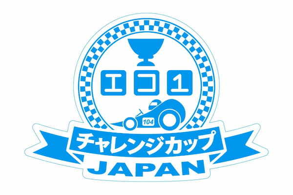 中・高校生による手作り電気自動車コンテストを都市大学、日産、自技会の支援で開催