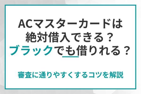 ACマスターカードは絶対借入できる？