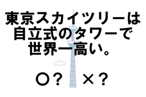 〇×クイズ テーマ：東京スカイツリー【〇× vol.26】