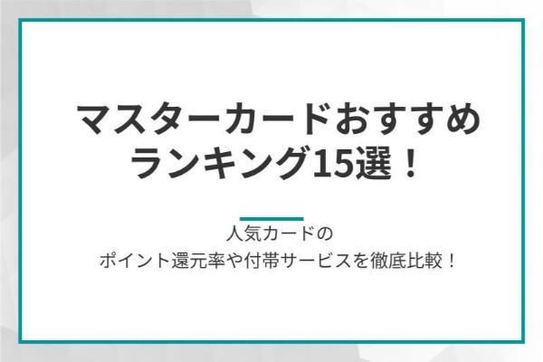 マスターカードのおすすめランキング15選