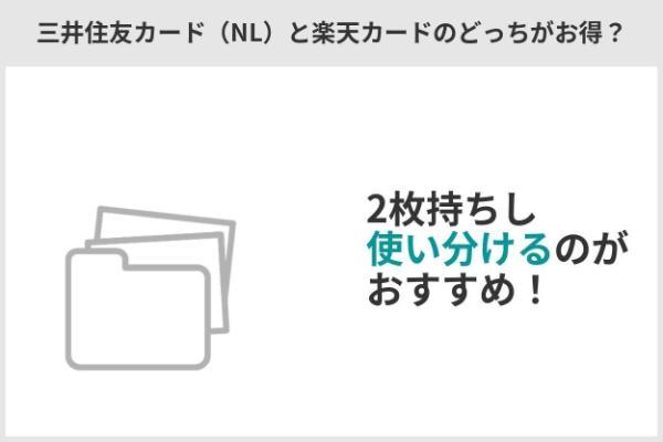 三井住友カード（NL）と楽天カードを徹底比較