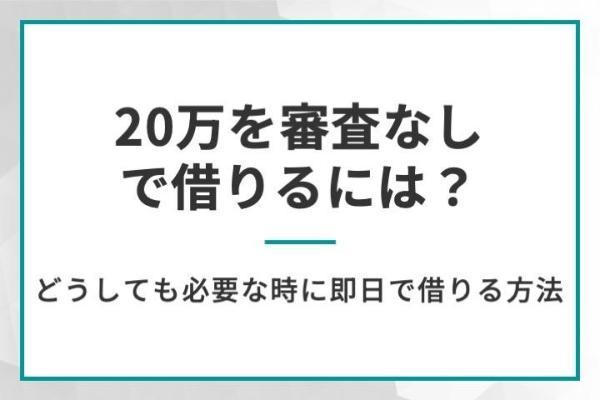 20万を審査なしで借りる方法は？