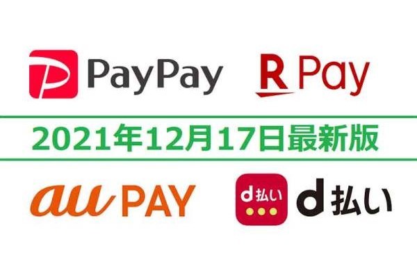 PayPay・楽天ペイ・d払い・au PAYキャンペーンまとめ【12月17日最新版】