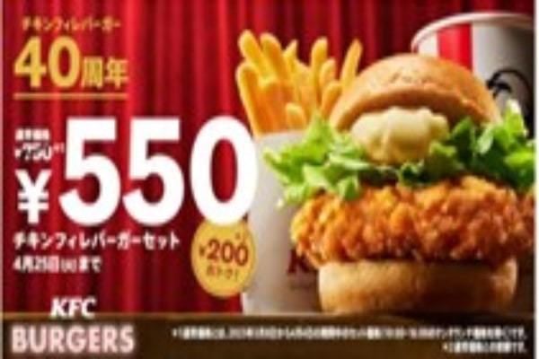 KFC、「チキンフィレバーガーセット」が「550円」のキャンペーン開始！