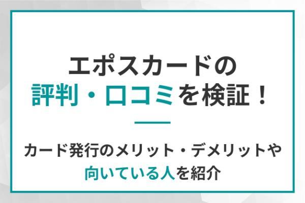 エポスカードの評判・口コミを検証