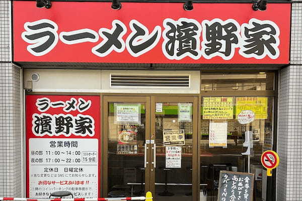 「宅麺.com」、横浜家系ラーメンの名門『杉田家』出身店主が営む名店『濱野家』の取り扱いを開始