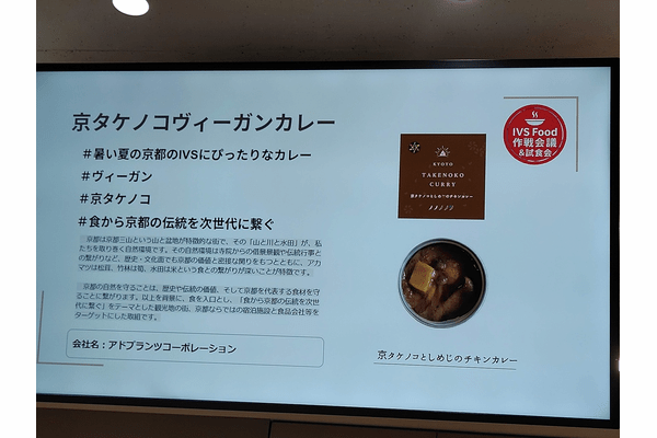IVSと京都府が挑む食の未来戦略…フードテックが描く新産業地図 の画像8