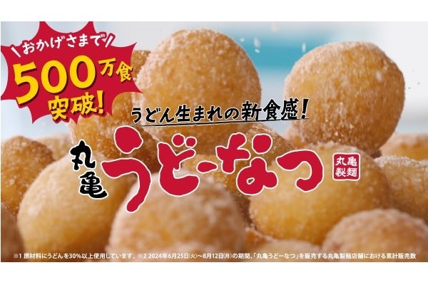 ＜おかげさまで約50日間で500万食突破※1＞うどん生まれ※2の今までにない衝撃のもっちもち食感が人気の秘訣！「丸亀うどーなつ」販売好調