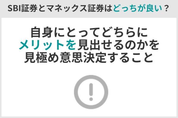 1.SBI証券とマネックス証券を徹底比較