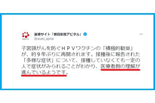 朝日新聞「HPVワクチンの積極的勧奨が再開、症状について医療者側の理解が進んでいる」