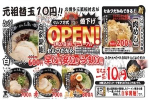 元祖替玉10円とんこつラーメン専門店博多三氣が板付店を新業態で『値下げを断行』しリニューアルオープン