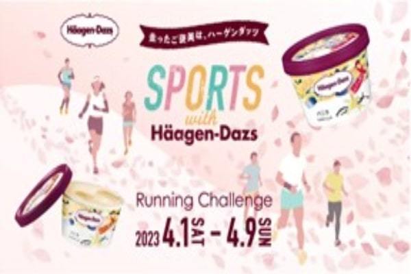 春のオンラインランニングイベント開催! 10km完走したらハーゲンダッツをプレゼント『SPORTS with Häagen‐Dazs ~Running Challenge~』