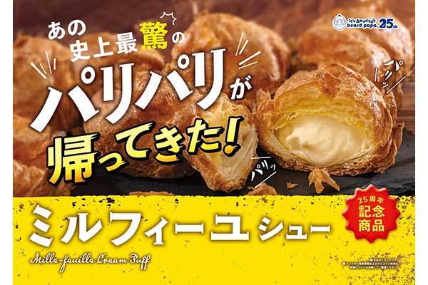 １日で39,000個売れた「史上最“驚”」の「パリパリ食感」が帰ってくる！ビアードパパの25周年記念商品“ミルフィーユシュー”が12月限定で再登場！