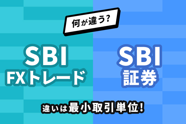SBI FXトレードとSBI証券の違いは？