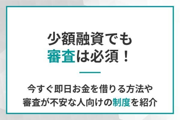 少額融資でも審査は必須