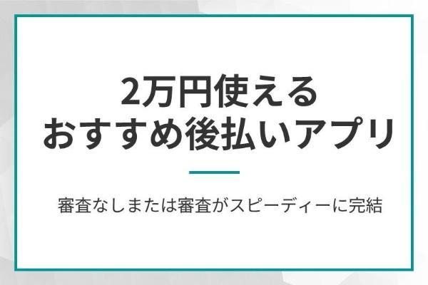 1.後払いアプリおすすめ15選と注意点