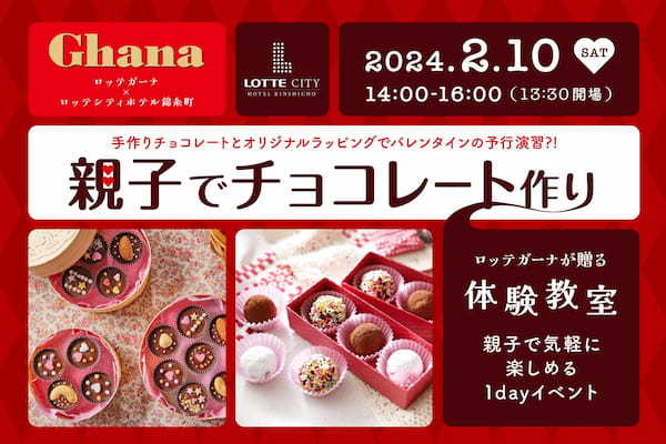 ロッテ「ガーナ」とお届けする「チョコレート作り体験教室」を初開催！