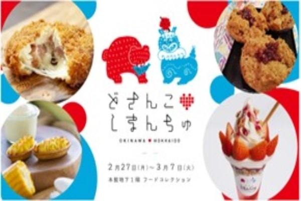 北海道×沖縄の夢のコラボレーション！伊勢丹新宿店にて「北海道×沖縄グルメ～どさんこしまんちゅフェア～」を2月27日(月)から開催いたします。