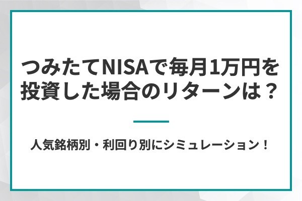 つみたてNISA（積立NISA）で毎月1万円を投資した場合のリターンは？利回り別にシミュレーション