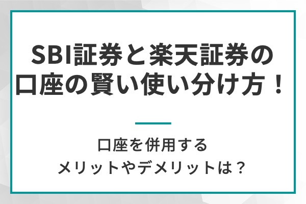 SBI証券と楽天証券の口座の賢い使い分け方!