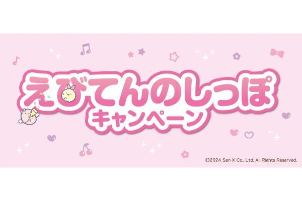 ほっかほっか亭×すみっコぐらし　えびてんのしっぽキャンペーン開催！話題の「えびてんのしっぽ」が、ほっかほっか亭のキャンペーンに早くも登場。