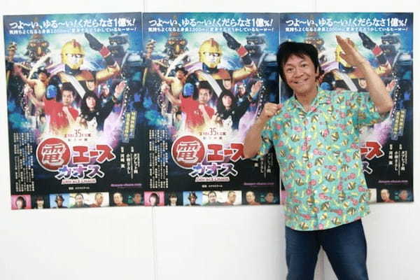 「気持ちが良くなる」と変身! 常識を超えた特撮ヒーロー『電エースカオス』“バカ映画の巨匠”河崎実監督インタビュー(前編)