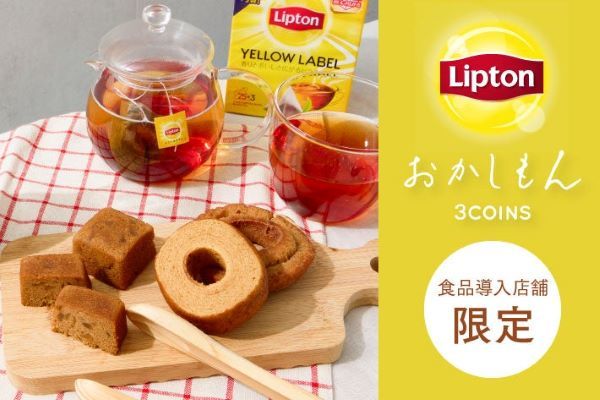 「リプトン」が「3COINS」と初コラボレーション　紅茶の香り広がるポップコーンやドーナツなどスイーツ全15種が登場