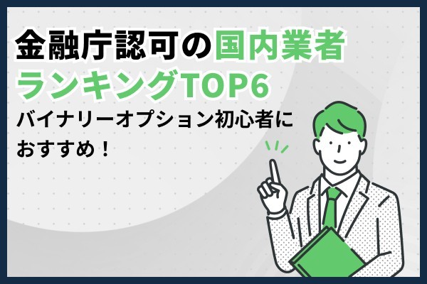 バイナリーオプション（BO）おすすめ業者ランキングTOP6