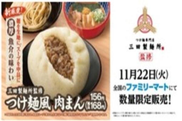 【新商品】三田製麺所監修『つけ麺風肉まん』11月22日(火)より全国のファミリーマートにて数量限定で発売！