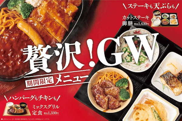 「やよい軒」がっつりグリルも、いろいろなおかずの彩り御膳も！家族みんなで楽しめる“ちょっと贅沢な”GWおすすめメニュー登場「ミックスグリル定食」1,330円「カットステーキ御膳」1,430円