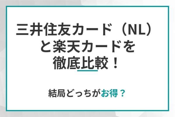 三井住友カード（NL）と楽天カードを徹底比較