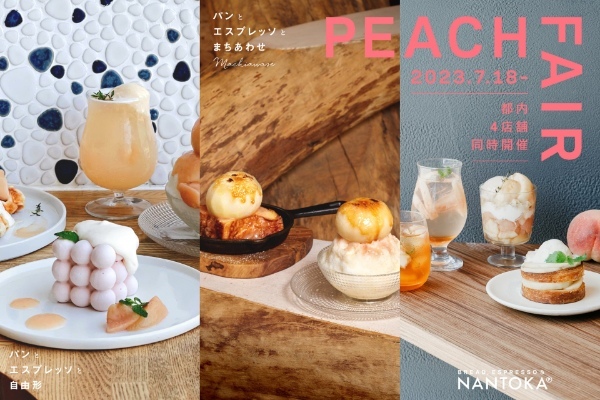 「パンとエスプレッソと自由形」や「なんとかプレッソ」など4店舗で桃まるごと1個を使ったスイーツなどが堪能できる「桃フェア」を7月18日より開催