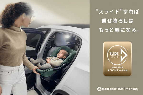 世界初。チャイルドシートに新発想の「スライド」技術を搭載したMAXI-COSI(マキシコシ)『360PRO FAMILY』発売