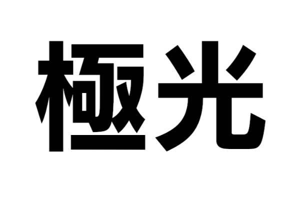 この自然現象は何？【なんと読む？ vol.33】