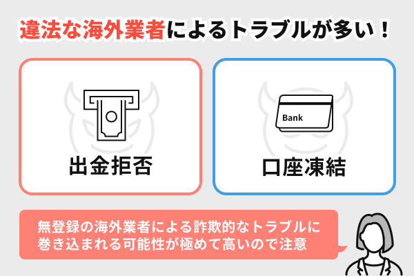 違法な海外業者によるトラブルが多い！