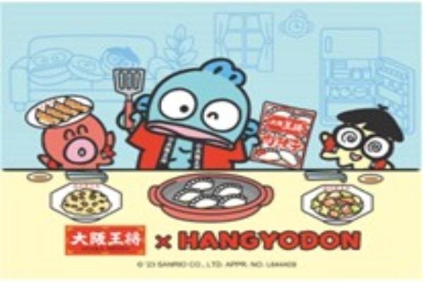 人気急上昇中の『ハンギョドン』との初コラボ！大阪王将×ハンギョドン おうちで中華パーティーキャンペーン2023